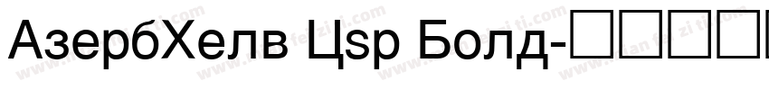 AzerbHelv Cyr Bold字体转换